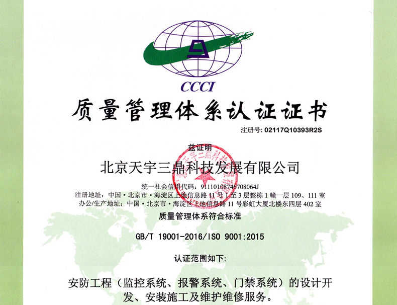 北京安防监控公司资质:质量管理体系认证证书！