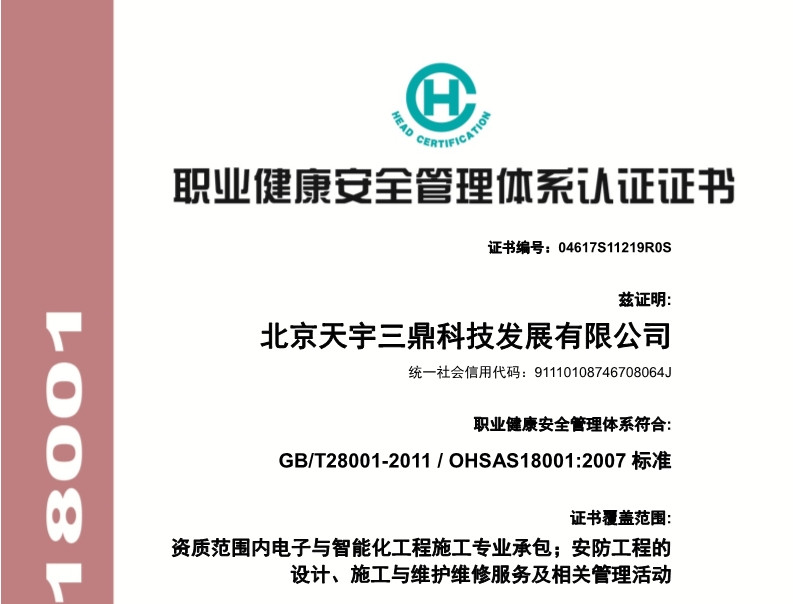 北京安防监控公司资质:职业健康安全管理体系认证证书！