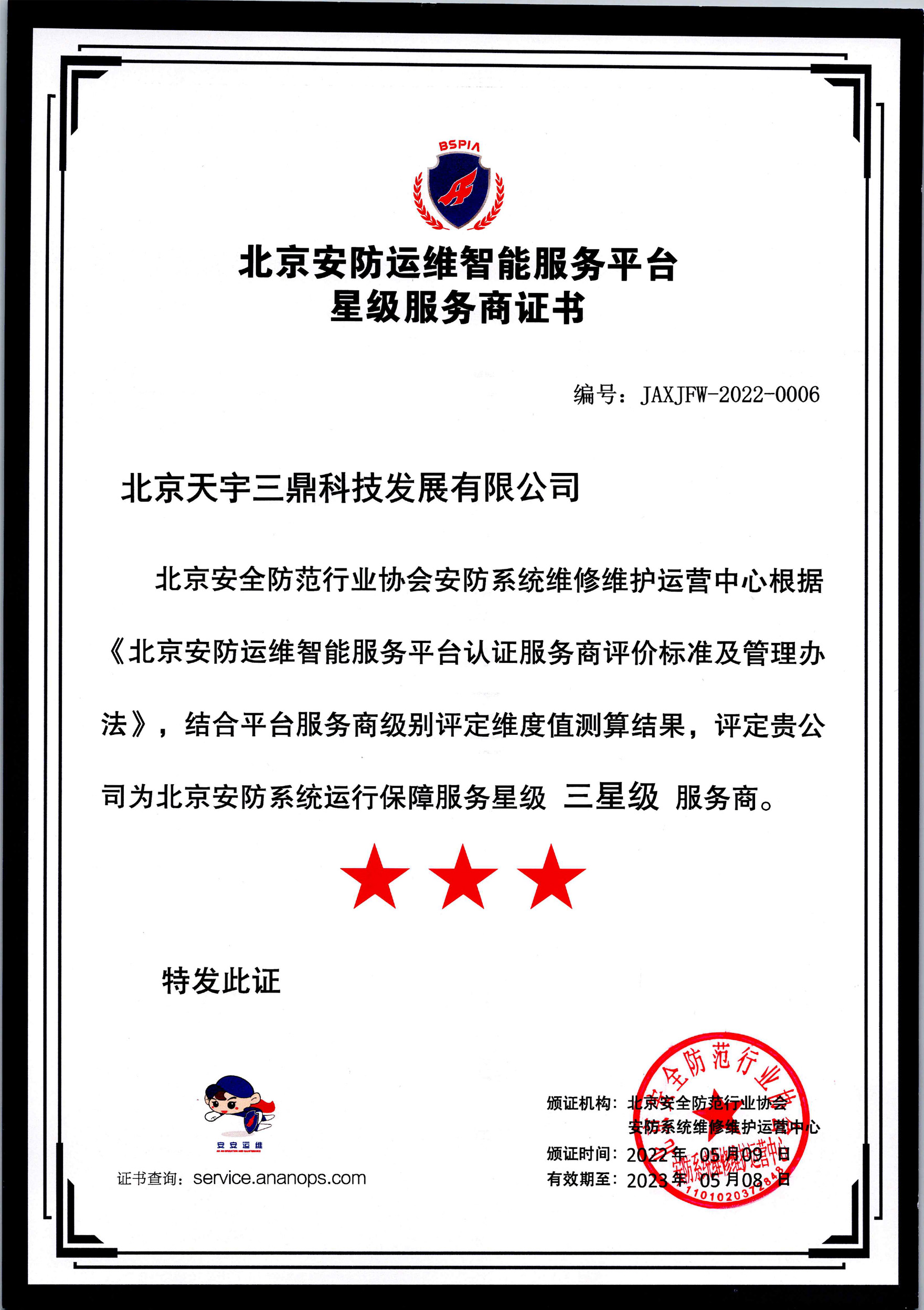 北京安防系统运行保障服务三星级服务商