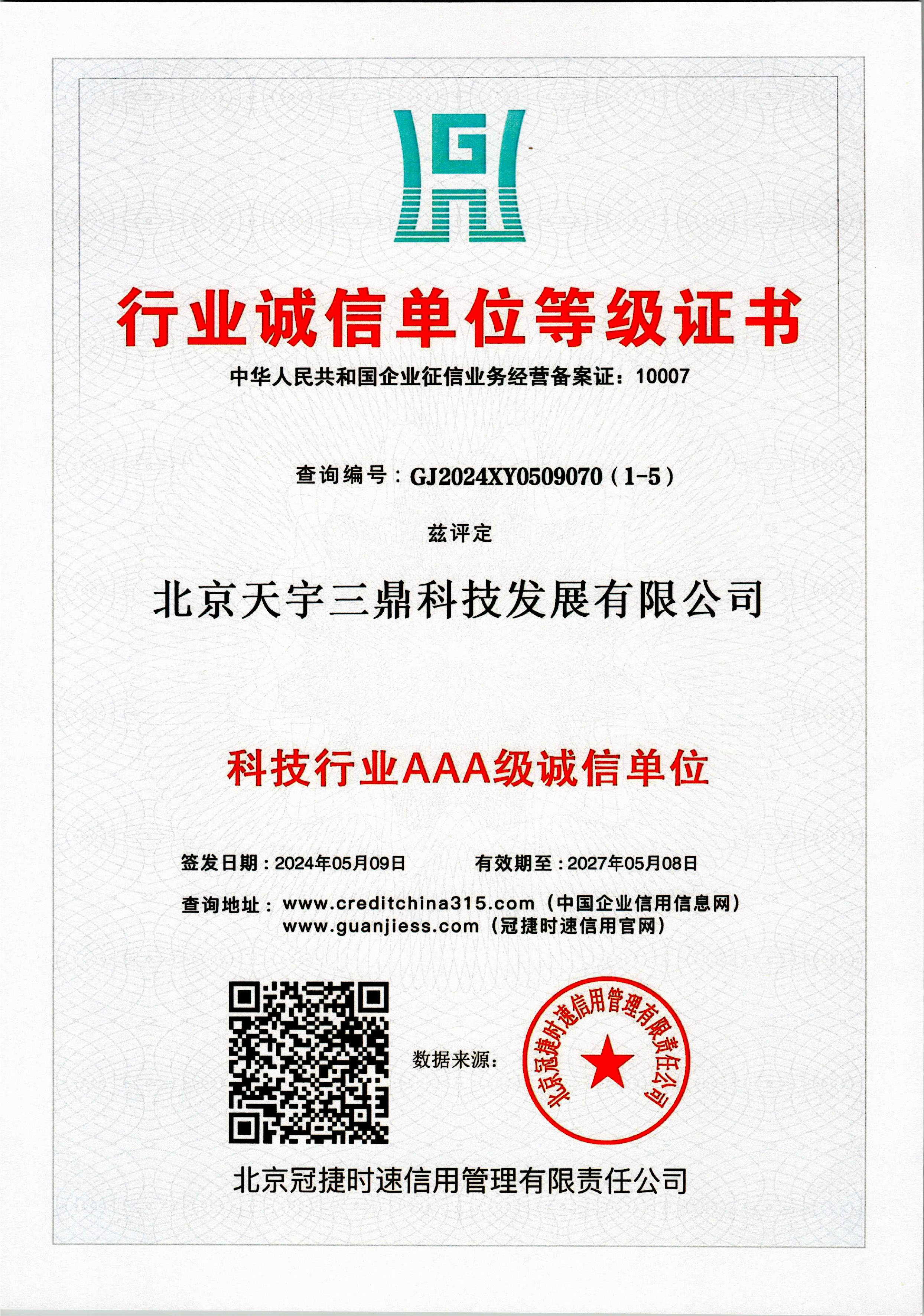 北京安防系统维护保养公司资质:行业诚信单位等级证书!