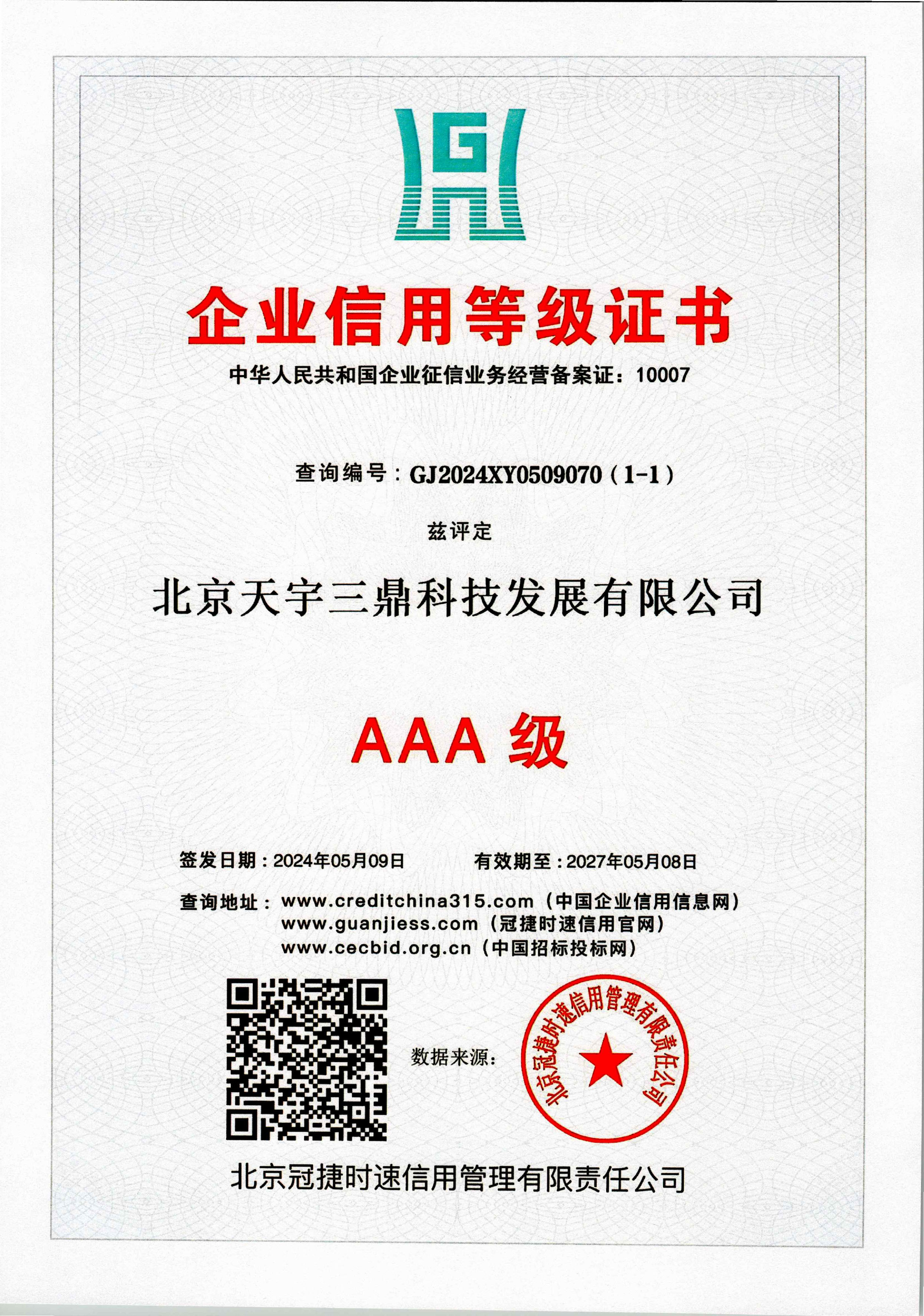 北京安防系统维护保养公司资质：AAA级企业信用等级证书!