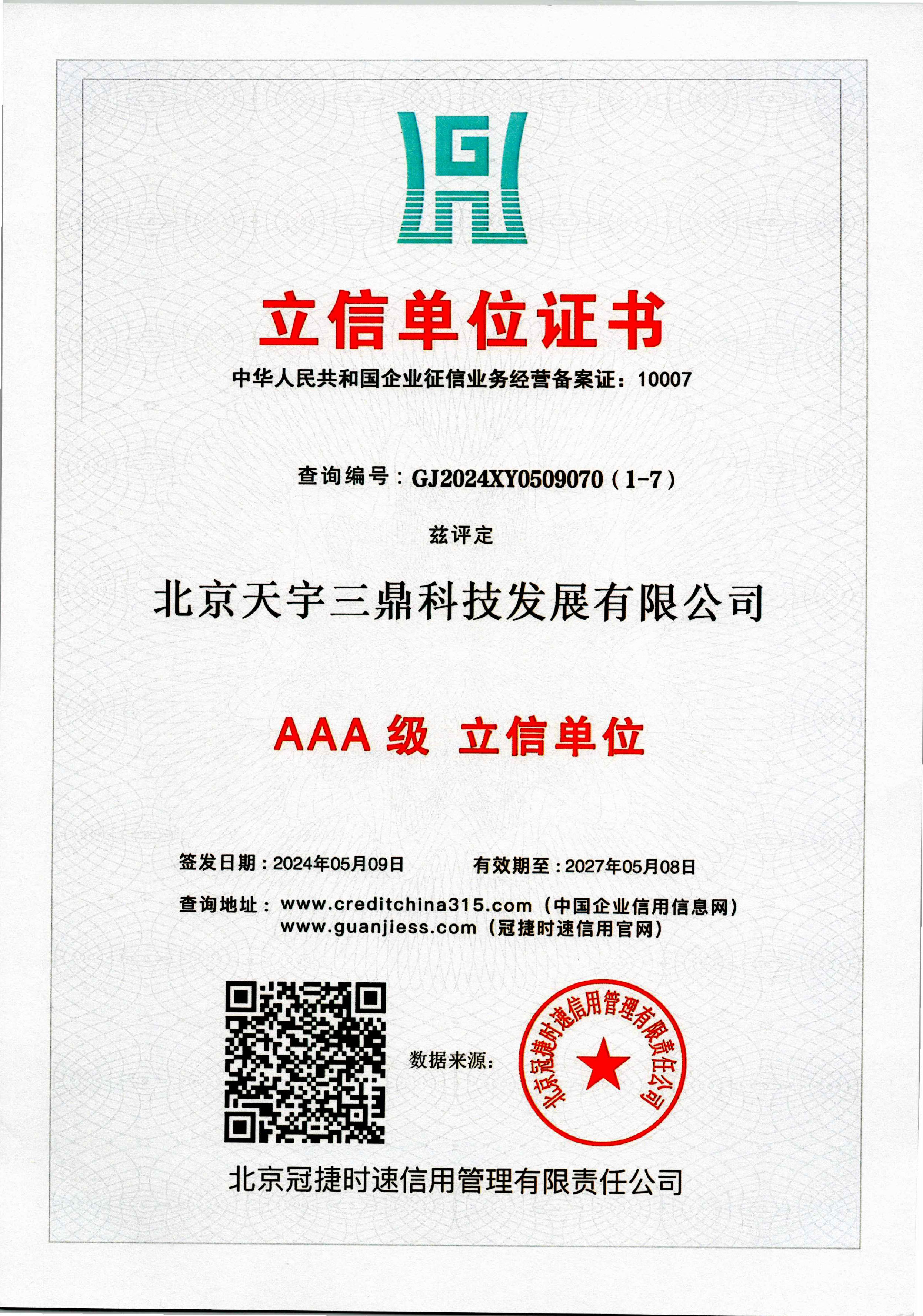 北京安防监控、北京安防系统维护保养公司资质：立信单位证书!