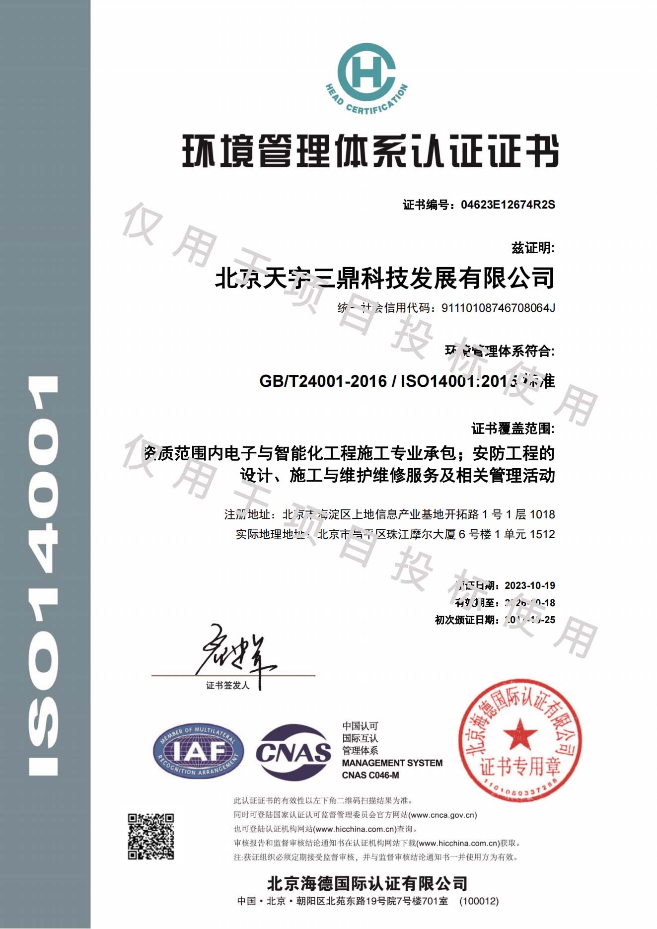 北京安防监控公司资质:环境管理系统认证证书！