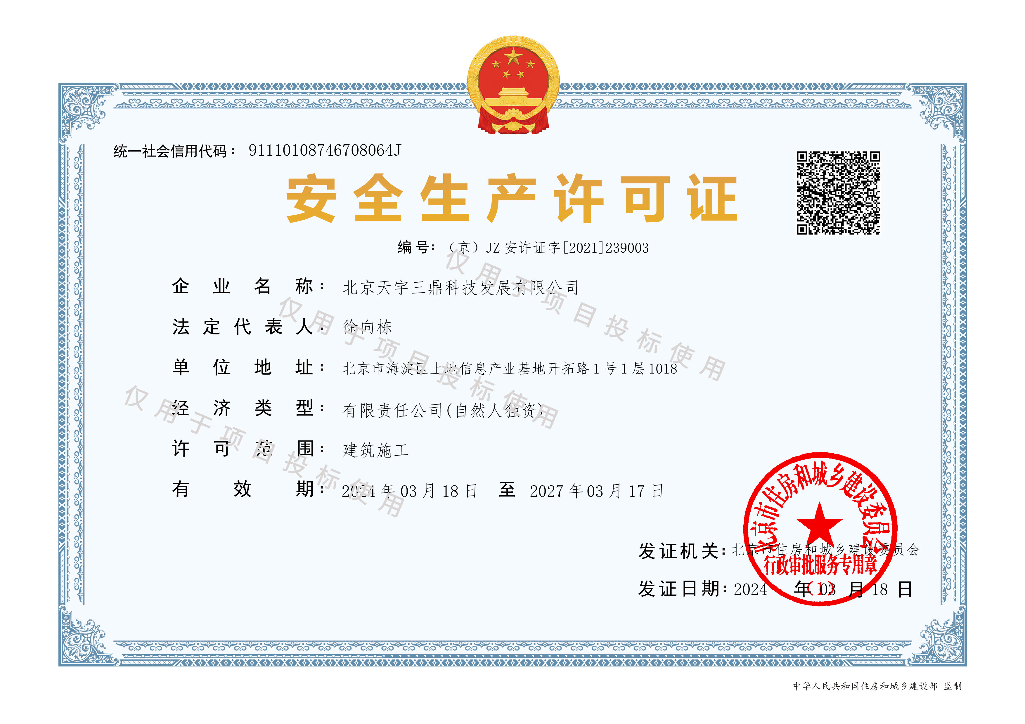北京安防系统维护保养公司资质：安全生产许可证!