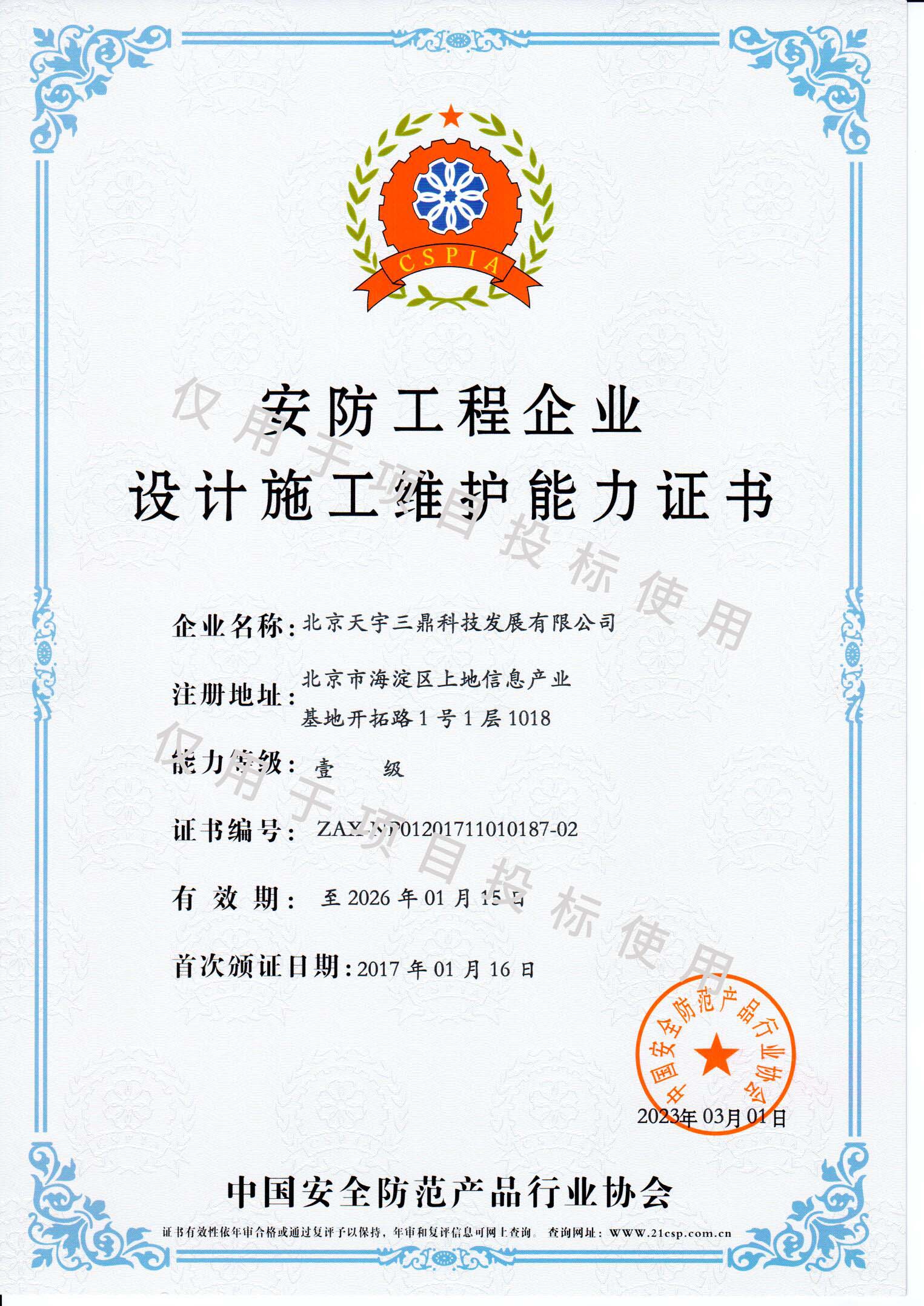 北京安防系统维护保养公司资质：安防工程企业设计施工维护能力证书！