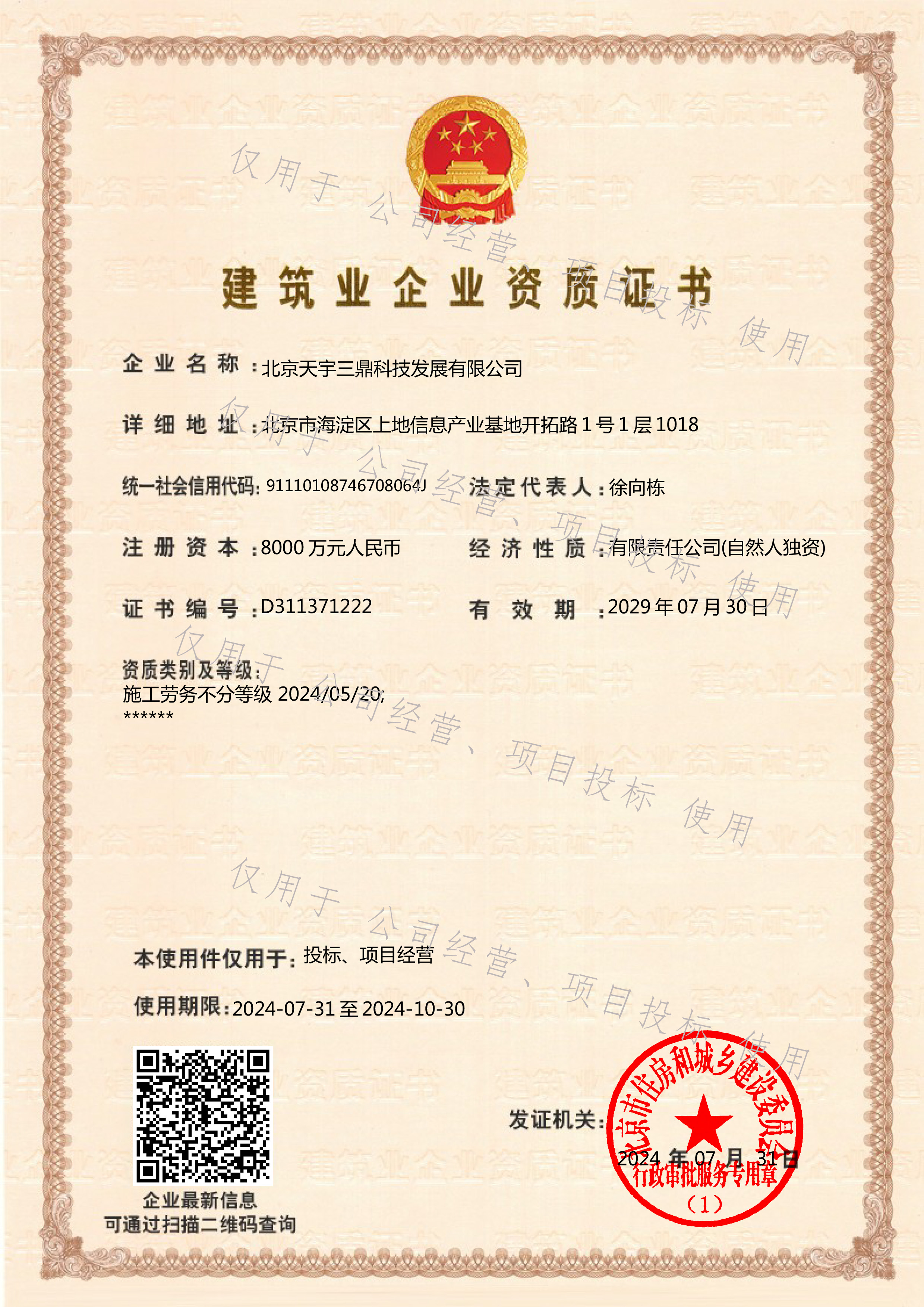 北京安防系统维护保养公司资质：施工劳务资质证书!