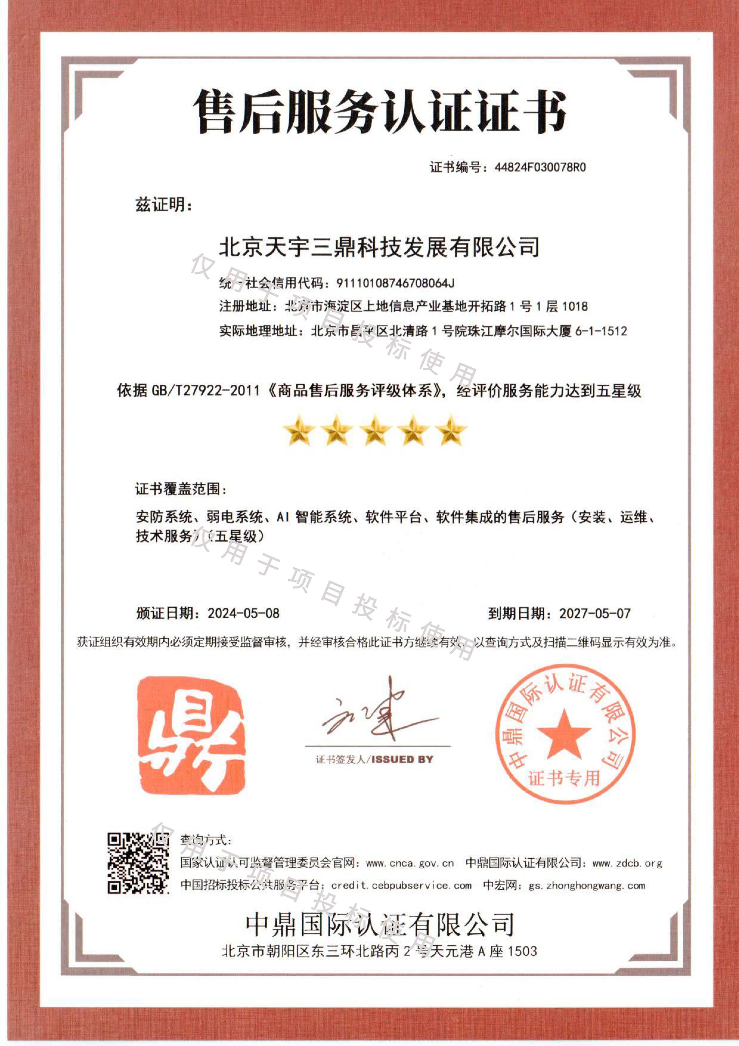 北京安防系统维护保养公司资质：售后服务认证证书！