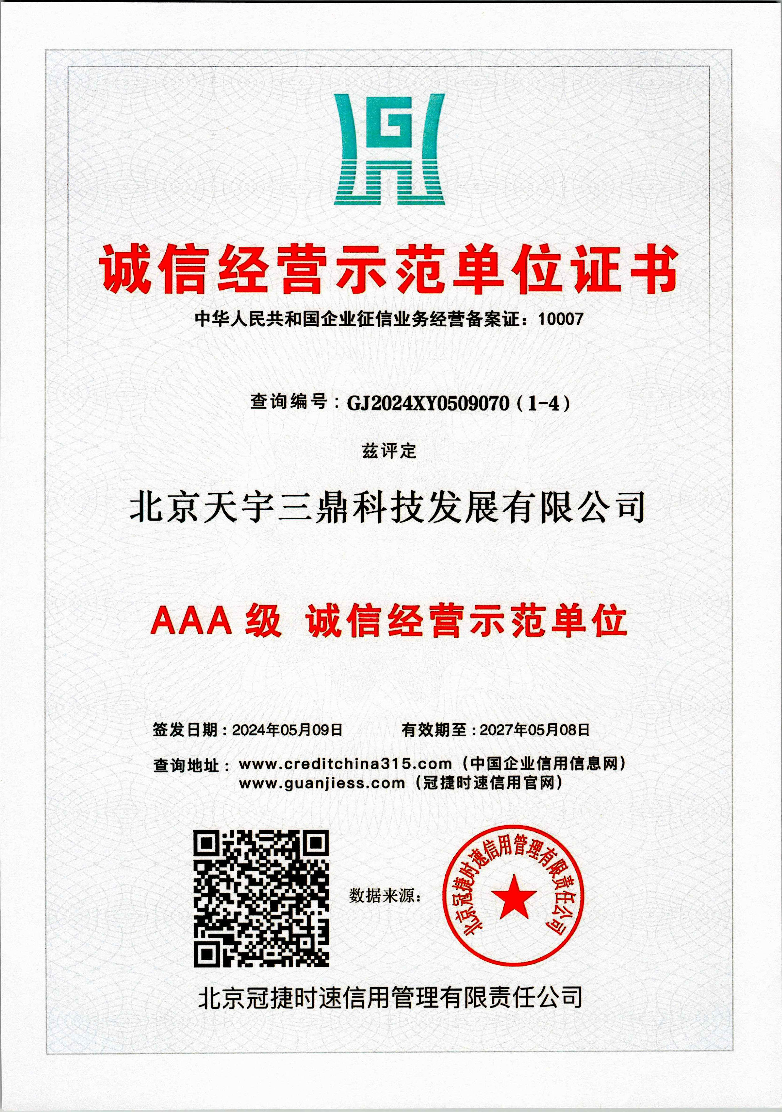 北京安防系统维护保养公司资质：诚信经营示范单位证书！