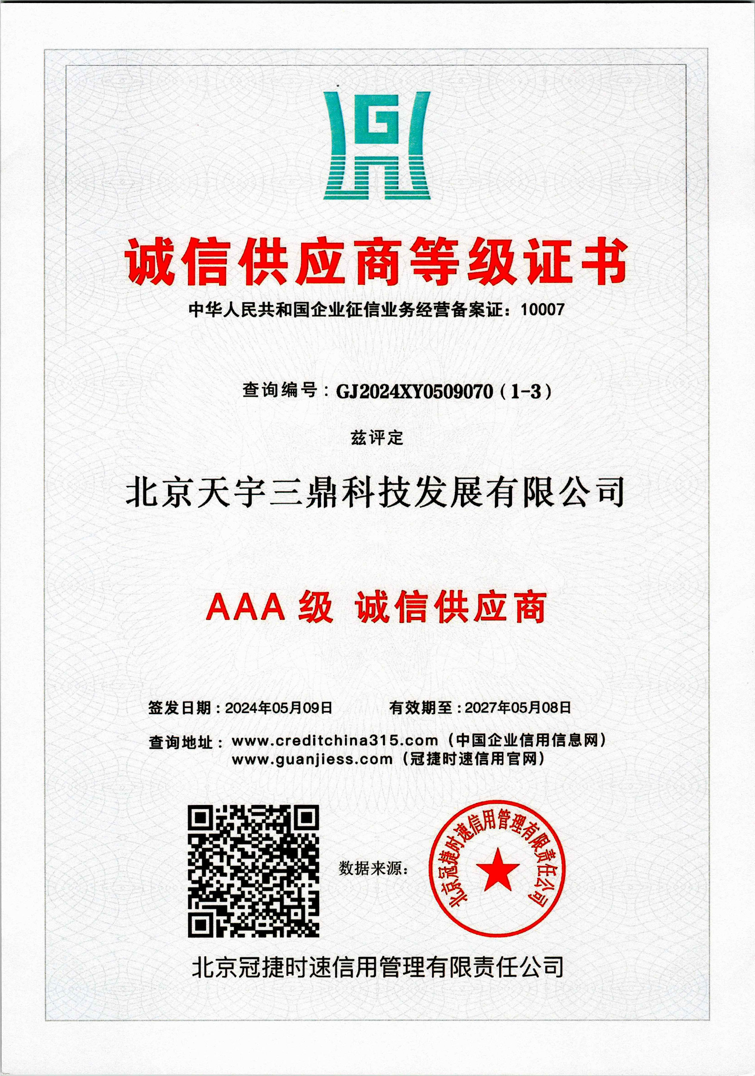 北京安防系统维护保养公司资质：3A级诚信供应商等级证书！