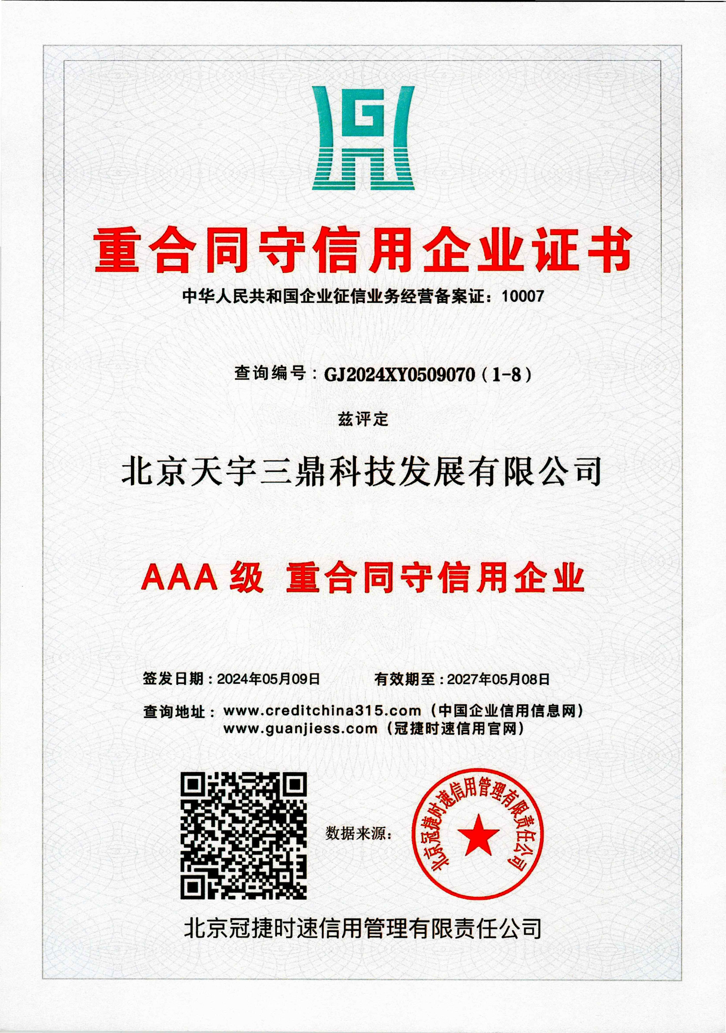北京安防系统维护保养公司资质：3A级重合同守信用企业证书！