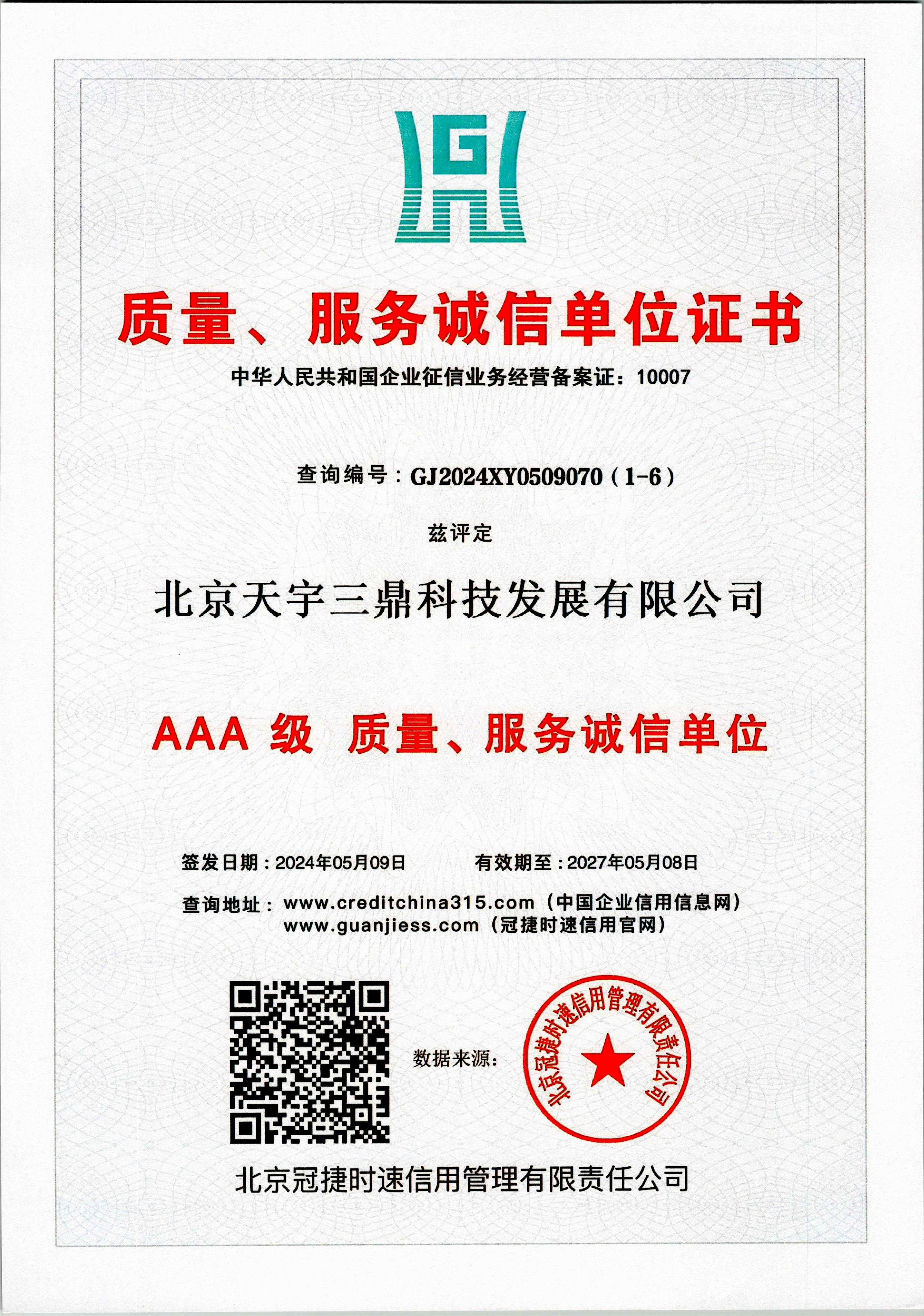 北京安防系统维护保养公司资质：3A级质量服务诚信单位！