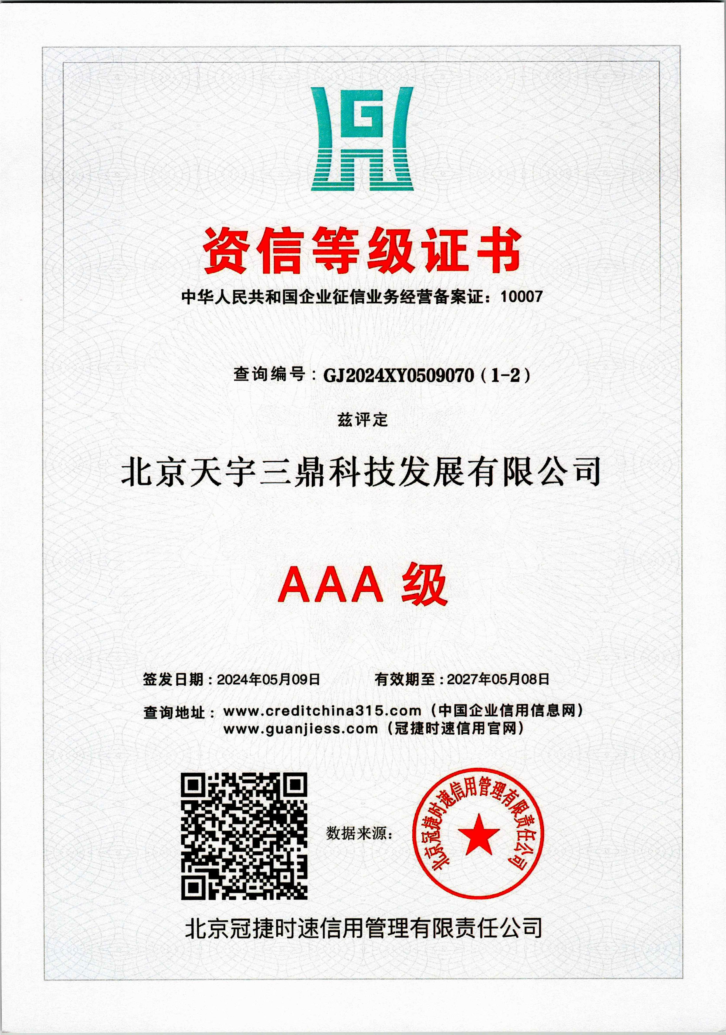 北京安防系统维护保养公司资质：3A级资信等级证书！