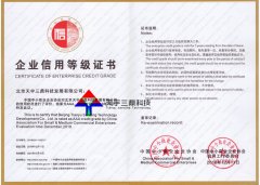 北京安防监控公司资质:企业信用等级证书！