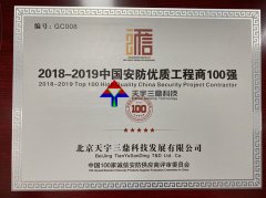 北京安防监控公司资质:安防优质工程商100强！！